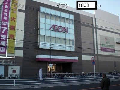 近くのイオンまで1,800m（徒歩23分）