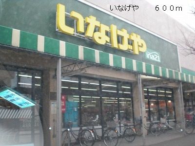 近くのいなげやまで600m（徒歩8分）