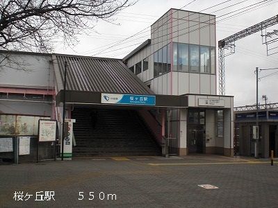 近くの桜ヶ丘駅まで550m（徒歩7分）