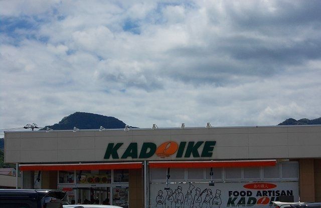 近くのスーパーカドイケ 徳倉店まで290m（徒歩4分）