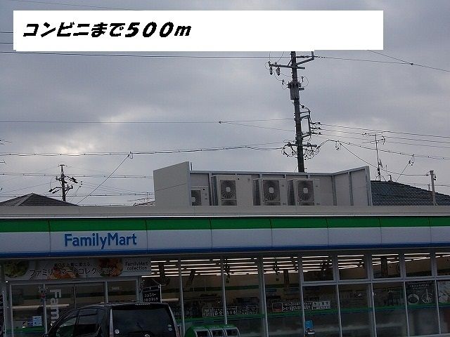 近くのファミリーマートまで500m（徒歩7分）