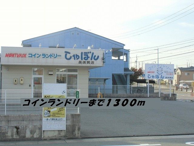 近くのコインランドリーしゃぼんまで1,300m（徒歩17分）