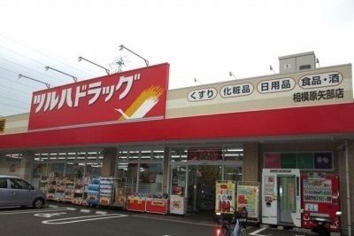 近くのツルハドラッグ相模原矢部店まで500m（徒歩7分）