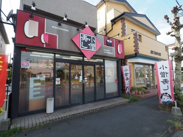 近くの小僧寿し八潮新町店まで220m（徒歩3分）
