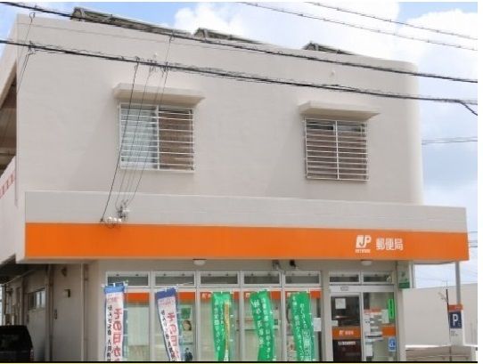 近くの石川東恩納郵便局まで400m(徒歩5分)