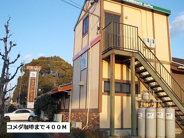 近くのコメダ珈琲まで400m(徒歩5分)