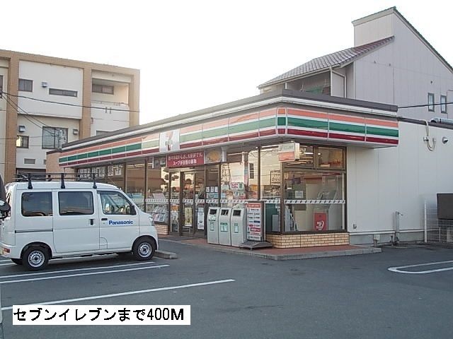 近くのセブンイレブンまで400m(徒歩5分)
