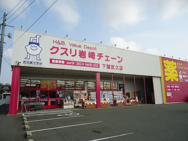 近くのクスリ岩崎チェーンまで2,200m（徒歩28分）