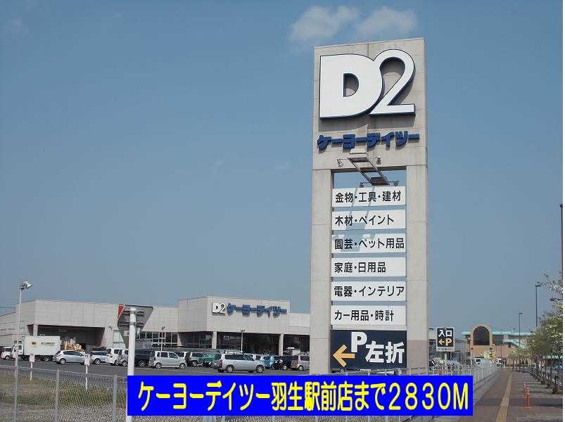 近くのケーヨーデイツー羽生駅前店まで2,830m（徒歩36分）