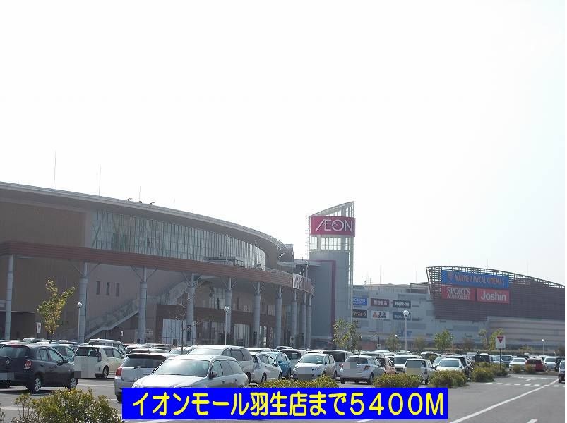 近くのイオンモール羽生店まで5,400m（徒歩68分）