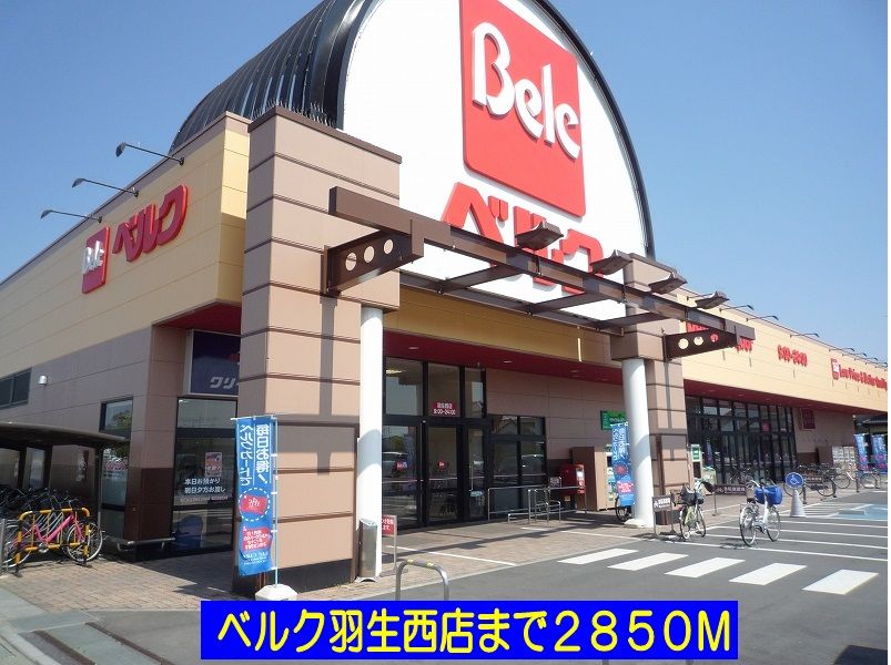 近くのベルク羽生西店まで2,850m（徒歩36分）