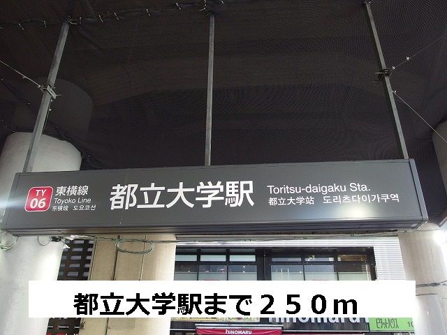 近くの都立大学駅まで250m（徒歩4分）