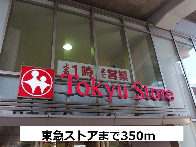 近くの東急ストアまで350m（徒歩5分）