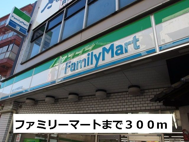 近くのファミリーマートまで300m（徒歩4分）