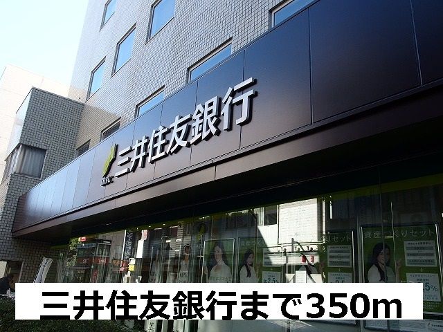 近くの三井住友銀行まで350m（徒歩5分）