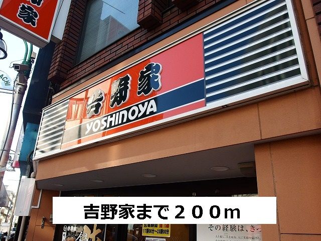 近くの吉野家まで200m（徒歩3分）