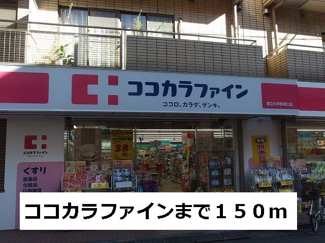 近くのココカラファインまで150m（徒歩2分）