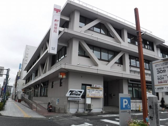 近くの松本郵便局まで400m(徒歩5分)
