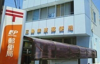 近くの三島幸原郵便局まで550m（徒歩7分）