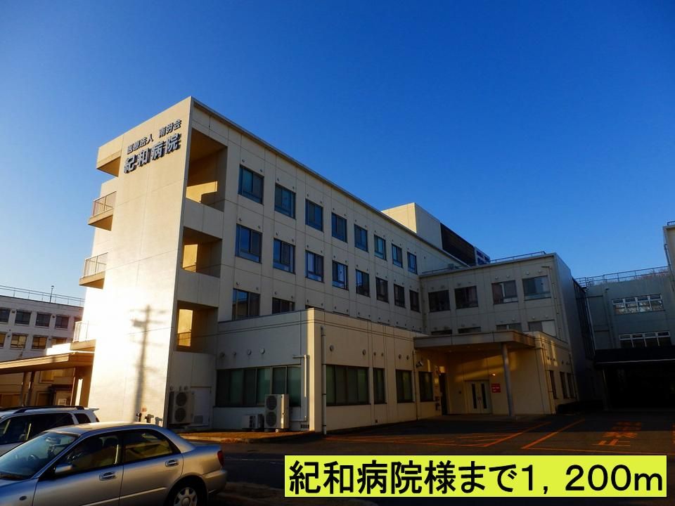 近くの紀和病院様までまで1,200m（徒歩15分）