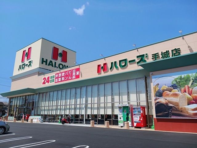 近くのハローズ手城店まで850m(徒歩11分)