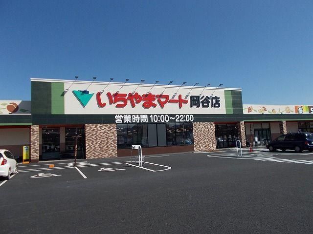 近くのいちやまマート 岡谷店まで850m(徒歩11分)
