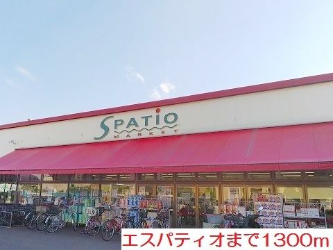 近くのエスパティオまで1,300m（徒歩17分）