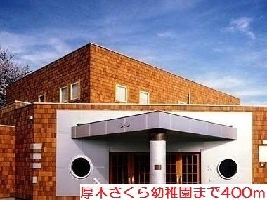 近くの厚木さくら幼稚園まで400m（徒歩5分）