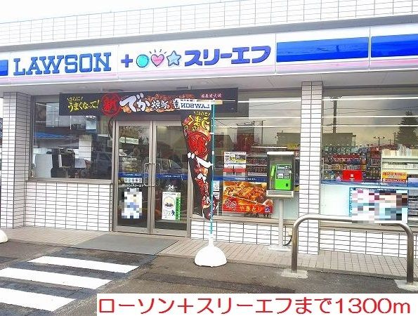 近くのローソン＋スリーエフまで1,300m（徒歩17分）