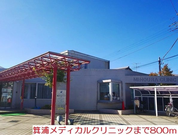 近くの箕浦メディカルクリニックまで800m（徒歩10分）