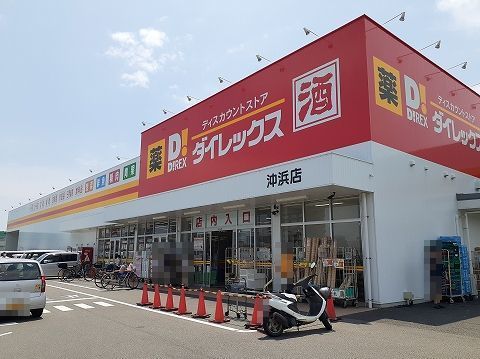 近くのダイレックス沖浜店さんまで600m（徒歩8分）