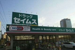 近くのドラッグセイムスまで610m(徒歩8分)