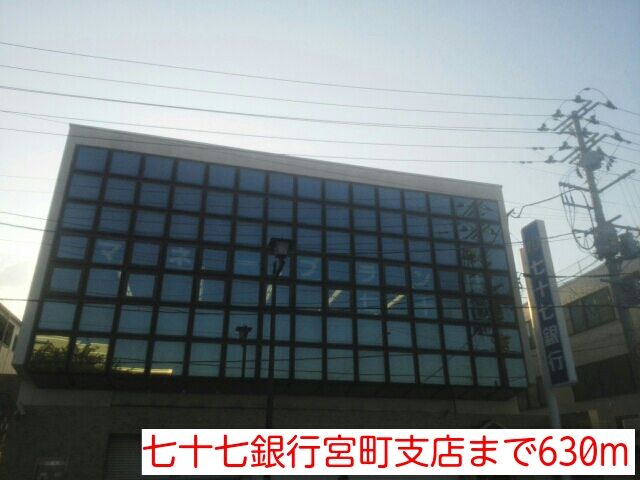 近くの七十七銀行宮町支店まで630m(徒歩8分)