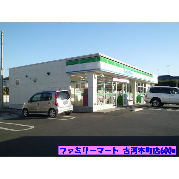 近くのファミリーマート古河本町店まで600m（徒歩8分）