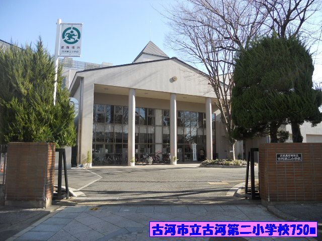 近くの古河市立古河第二小学校まで750m（徒歩10分）