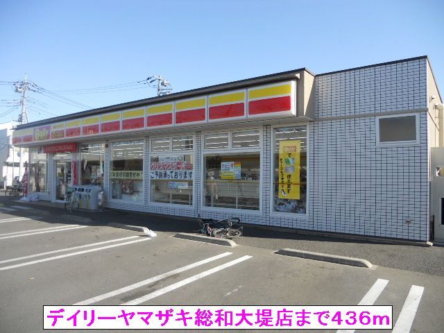 近くのデイリーヤマザキ総和大堤店まで436m（徒歩6分）