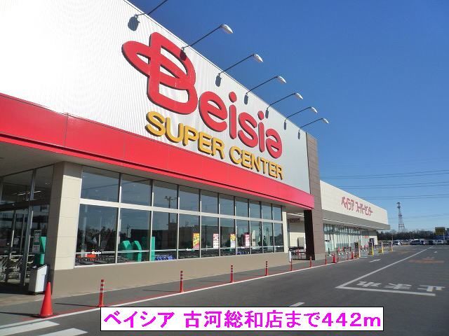近くの（株）ベイシア 古河総和店まで442m（徒歩6分）