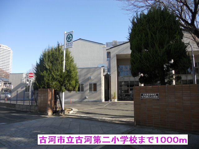 近くの古河市立古河第二小学校まで1,000m（徒歩13分）