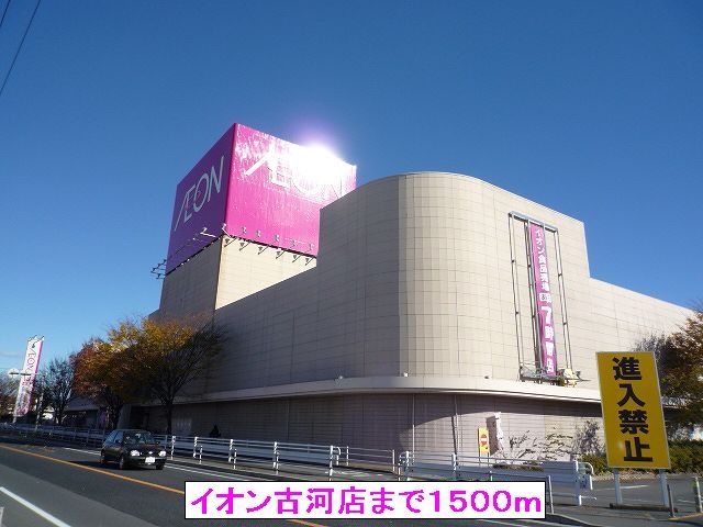 近くのイオン古河店まで1,500m（徒歩19分）