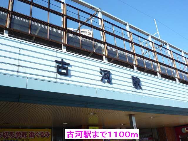 近くの古河駅まで1,100m（徒歩14分）