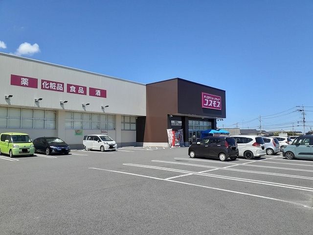近くのコスモス 相原店まで750m（徒歩10分）
