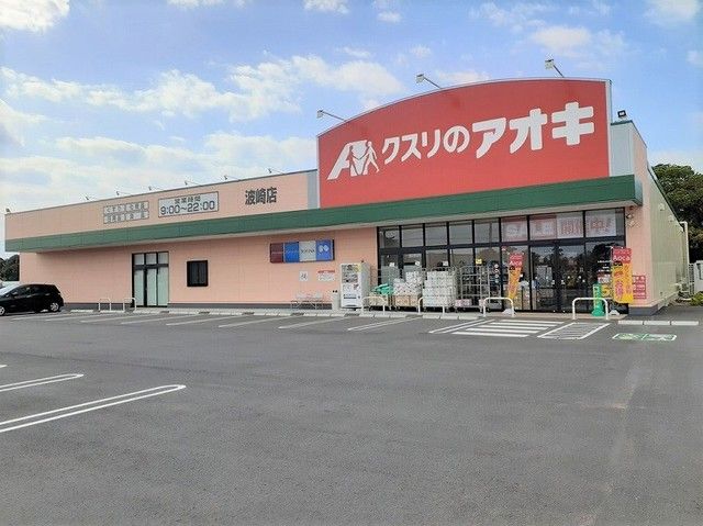 近くのクスリのアオキ波崎店まで2,700m(徒歩34分)
