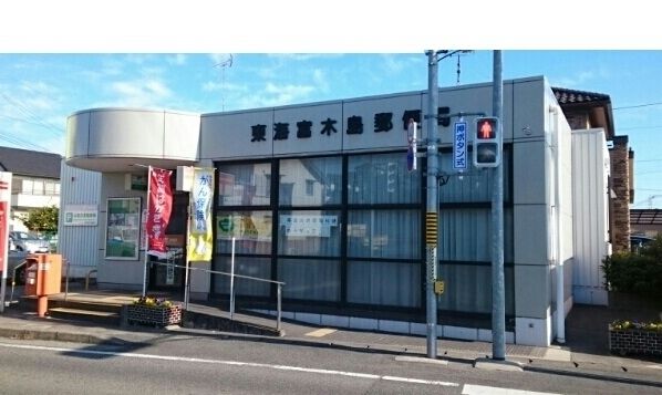 近くの東海富木島郵便局まで660m（徒歩9分）