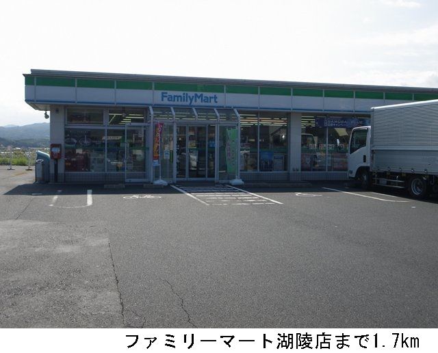 近くのファミリーマート湖陵店まで1,700m(徒歩22分)