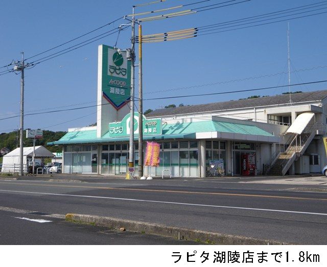 近くのラピタ湖陵店まで1,800m(徒歩23分)