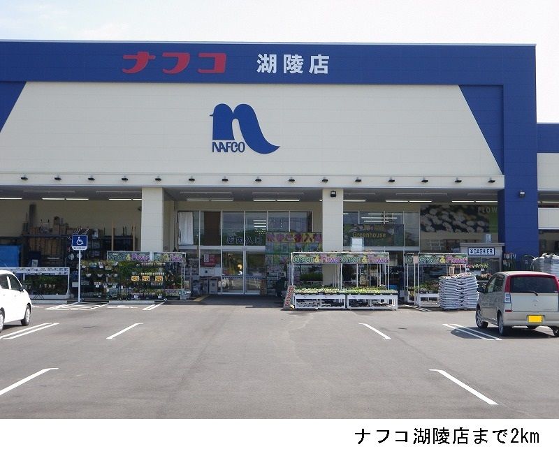 近くのナフコ湖陵店まで2,000m(徒歩25分)