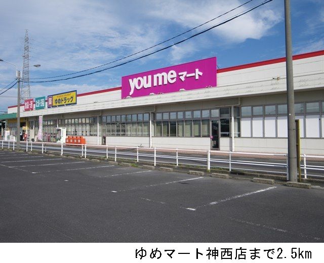 近くのゆめマート神西店まで2,500m(徒歩32分)