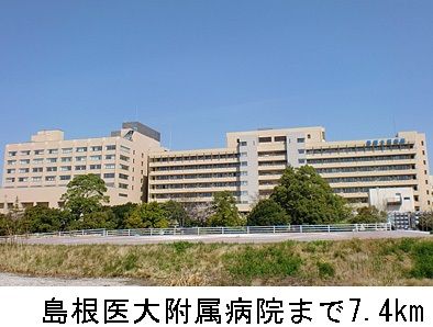 近くの島根医大附属病院まで7,400m(徒歩93分)