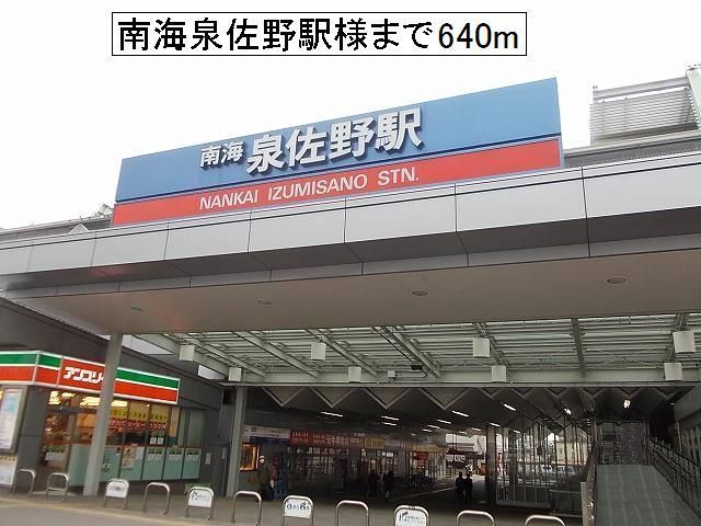 近くの南海泉佐野駅様まで640m（徒歩8分）