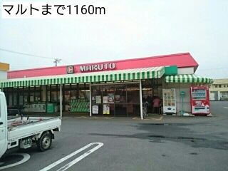 近くのマルトまで1,160m（徒歩15分）